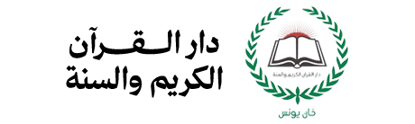 دار القرآن الكريم والسنة